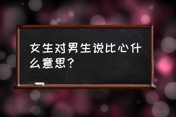 白羊座女生说比心是啥意思 女生对男生说比心什么意思？