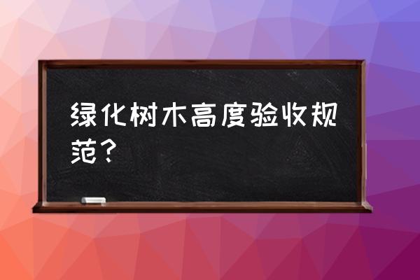 苗木绿化的米径是什么意思 绿化树木高度验收规范？