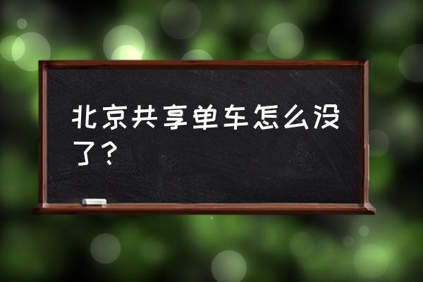 现在还有没有共享单车 北京共享单车怎么没了？