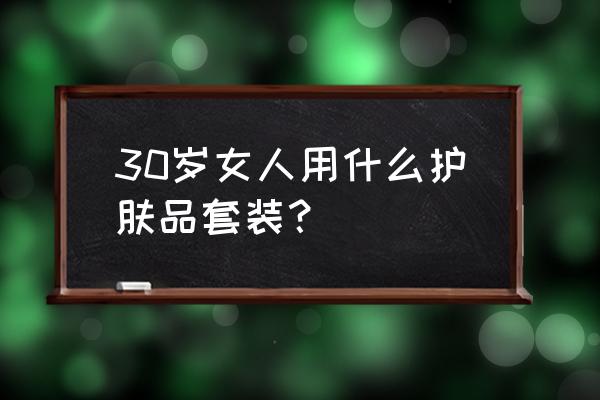 黄金蜗牛原液护肤品套装怎么样 30岁女人用什么护肤品套装？