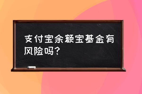 支付宝余额宝养老基金可信吗 支付宝余额宝基金有风险吗？