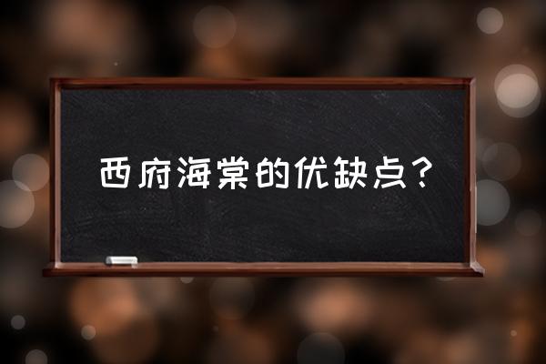 西府海棠与八棱海棠哪个好 西府海棠的优缺点？