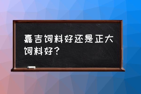 嘉吉饲料待遇怎么样 嘉吉饲料好还是正大饲料好？