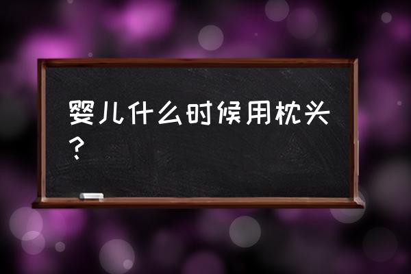 宝宝l什么时候开始用枕头 婴儿什么时候用枕头？