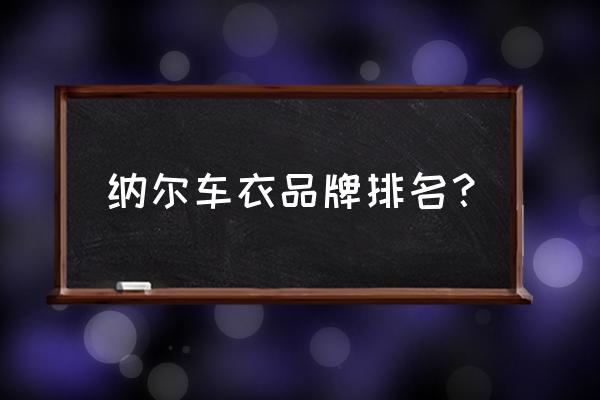 纳尔股份能涨到多少 纳尔车衣品牌排名？