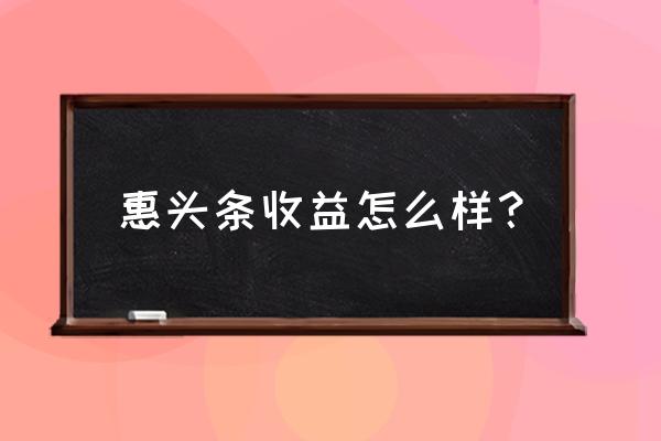 苹果手机支持惠头条吗 惠头条收益怎么样？