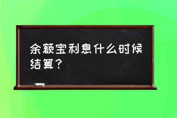 余额宝周五买啥时候有利息 余额宝利息什么时候结算？