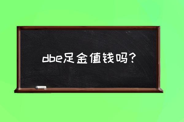 中国黄金和dbe的金子哪个好 dbe足金值钱吗？