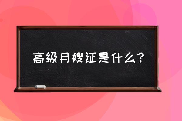 月嫂证有初级高级吗 高级月嫂证是什么？