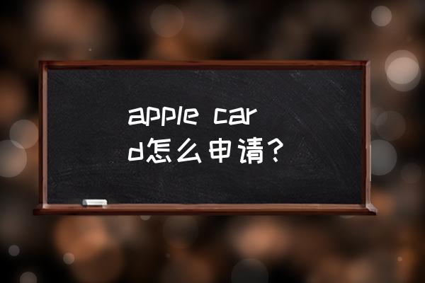 苹果手机怎样办信用卡吗 apple card怎么申请？