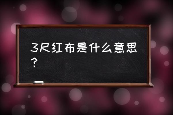 佛龛上方三尺三的红布是啥意思 3尺红布是什么意思？