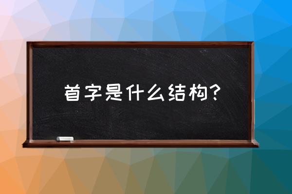 首小篆书怎么写 首字是什么结构？