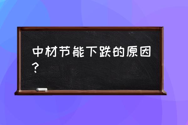 中材节能什么时候复牌 中材节能下跌的原因？