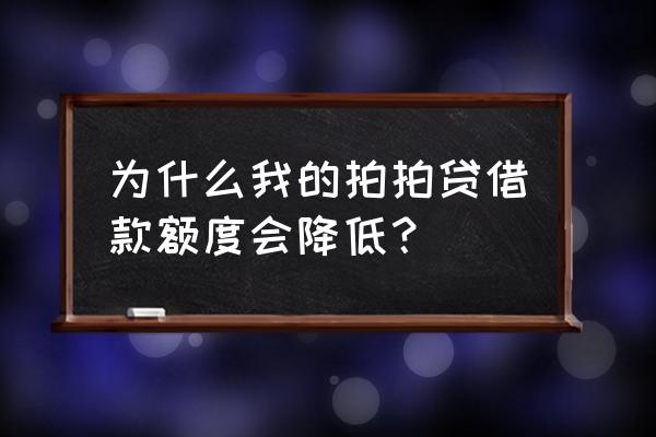 拍拍贷什么会降息 为什么我的拍拍贷借款额度会降低？