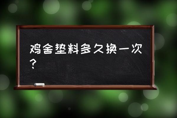 养鸡垫料去哪里买 鸡舍垫料多久换一次？