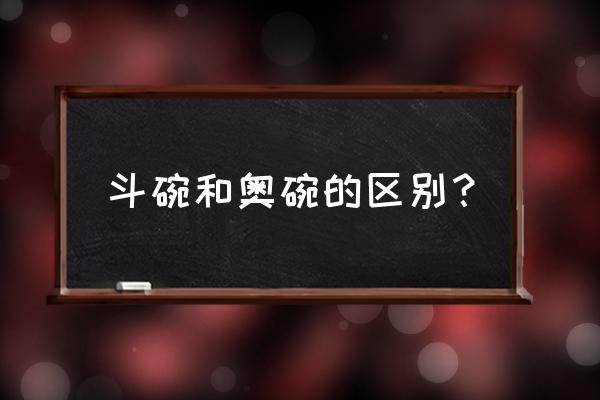 金钟碗和奥碗哪个好 斗碗和奥碗的区别？