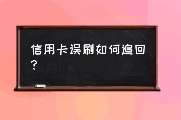 信用卡商家刷错了怎么办 信用卡误刷如何追回？