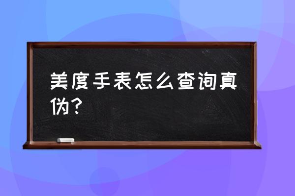 如何鉴别真假美度手表 美度手表怎么查询真伪？