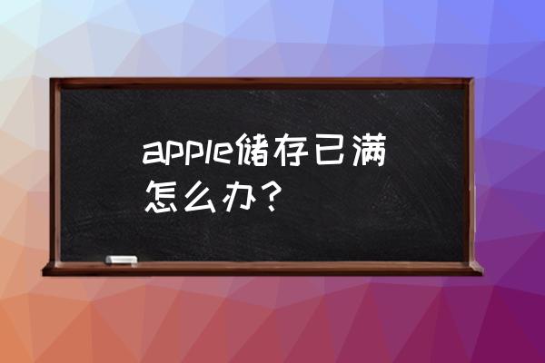 苹果手机存储不足了怎么办 apple储存已满怎么办？