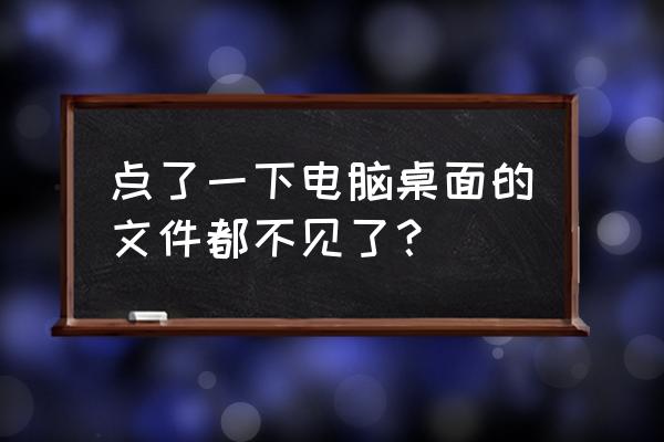 桌面的数据都没了怎么恢复吗 点了一下电脑桌面的文件都不见了？