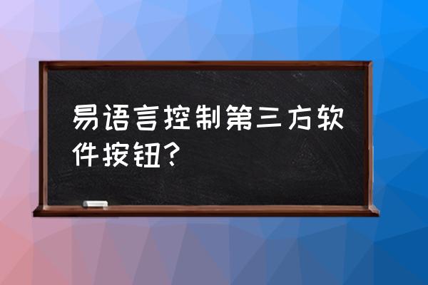 易语言时钟怎么运行 易语言控制第三方软件按钮？