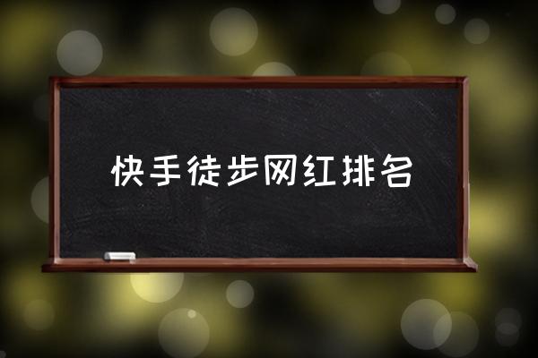 叉子兄弟什么时候火的 快手徒步网红排名