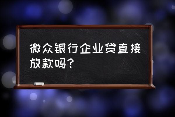 微众银行企业贷是网贷吗 微众银行企业贷直接放款吗？