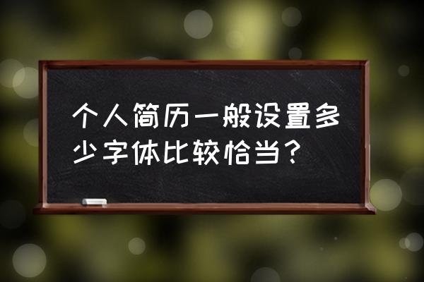 一般简介的标题是什么字体 个人简历一般设置多少字体比较恰当？