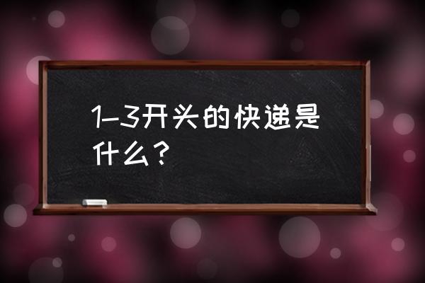 什么快递单号153开头 1-3开头的快递是什么？