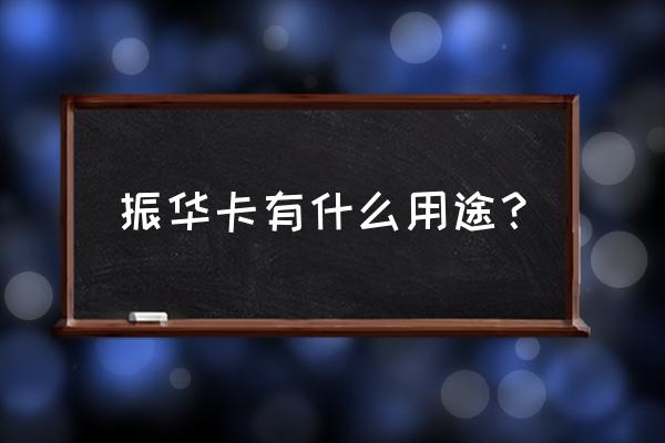 办理振华购物卡可以刷卡吗 振华卡有什么用途？