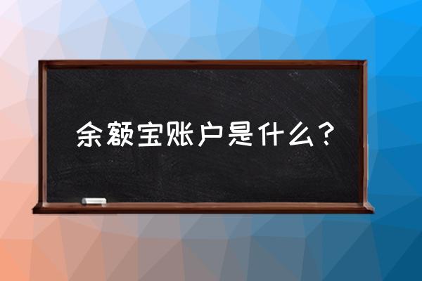 余额宝是什么财富号 余额宝账户是什么？