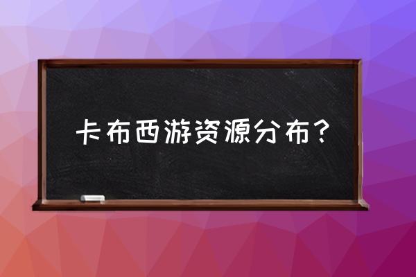 卡布西游都哪有千年红木 卡布西游资源分布？