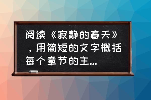 寂静的春天中的杀虫剂有什么 阅读《寂静的春天》，用简短的文字概括每个章节的主要内容，并以表格的形式梳理每个章节的事例？