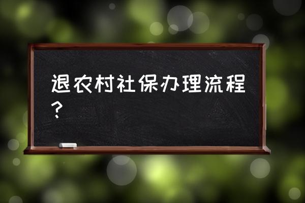 在村委会办的社保怎么退 退农村社保办理流程？