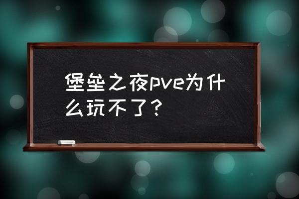 堡垒之夜pve锄头怎么升级 堡垒之夜pve为什么玩不了？