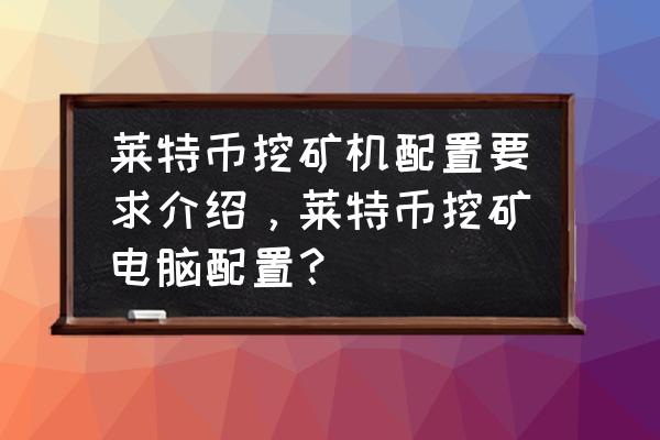 莱特币挖矿机去哪里买 莱特币挖矿机配置要求介绍，莱特币挖矿电脑配置？