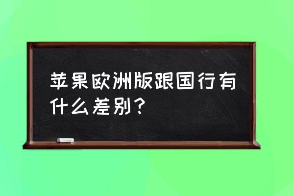 苹果手机欧版se怎么样 苹果欧洲版跟国行有什么差别？