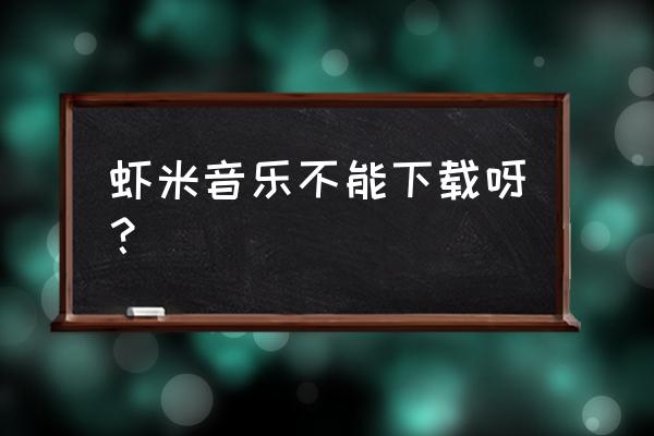 虾米音乐在苹果手机哪个 虾米音乐不能下载呀？