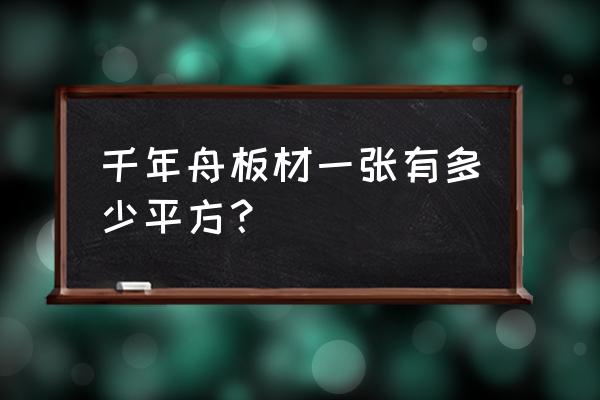 千年舟生态板有多少规格 千年舟板材一张有多少平方？