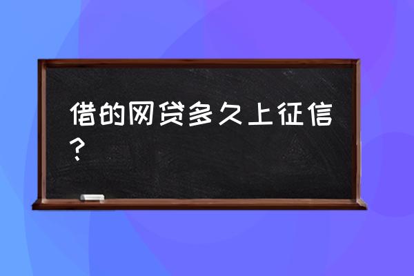 贷款信息多长时间上征信 借的网贷多久上征信？