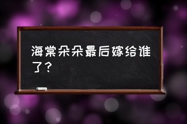 海棠朵朵什么时候嫁给范闲 海棠朵朵最后嫁给谁了？