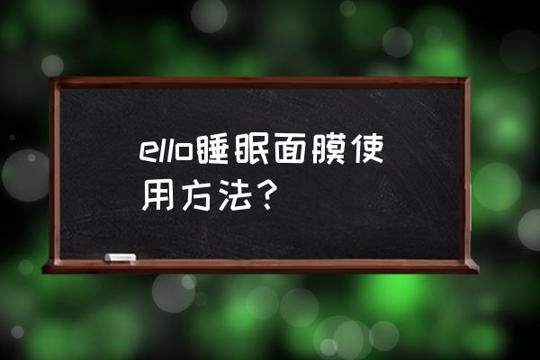 ele睡眠面膜重庆哪里买 ello睡眠面膜使用方法？