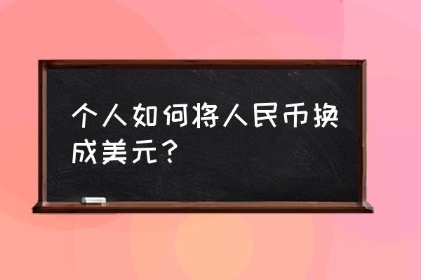 人民币转美元是出吗 个人如何将人民币换成美元？