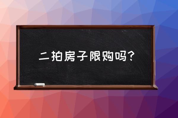 个人委托拍卖房产限购限贷吗 二拍房子限购吗？