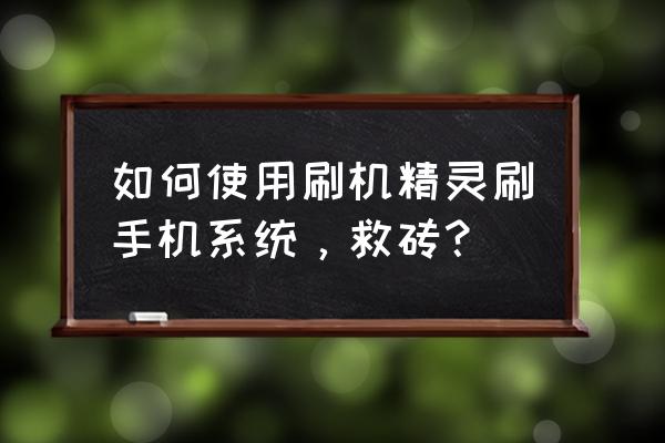 苹果手机一键刷机精灵怎么用 如何使用刷机精灵刷手机系统，救砖？