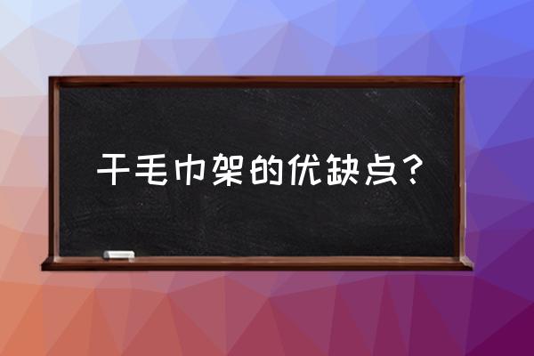 家宜卫浴晾毛巾架怎么样 干毛巾架的优缺点？