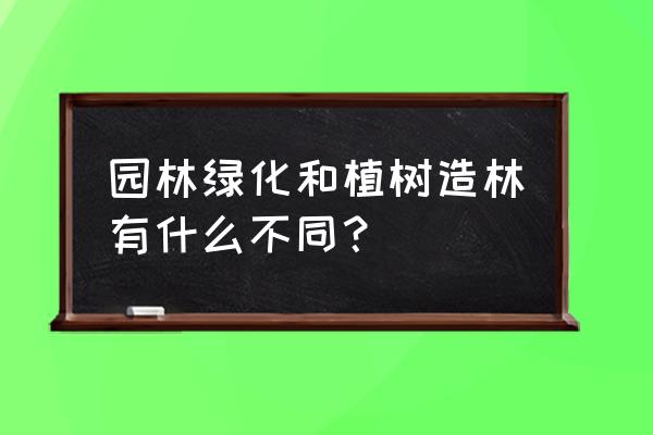 园林绿化包含景观吗 园林绿化和植树造林有什么不同？