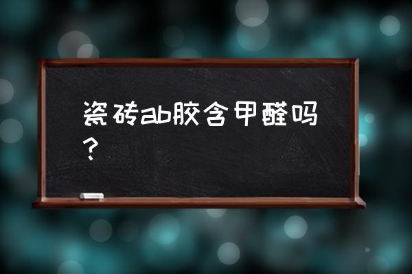 液态瓷砖胶水环保吗 瓷砖ab胶含甲醛吗？