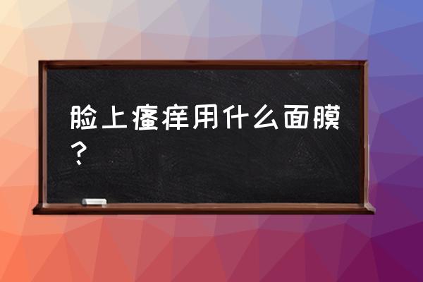 脸痒用什么面膜 脸上瘙痒用什么面膜？