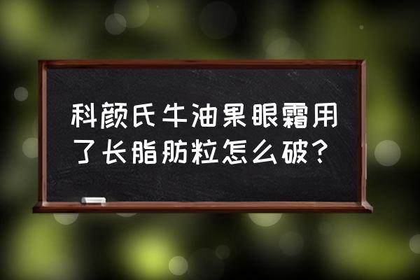 涂眼霜长脂肪粒怎么去除 科颜氏牛油果眼霜用了长脂肪粒怎么破？